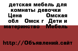  детская мебель для комнаты девочки › Цена ­ 20 000 - Омская обл., Омск г. Дети и материнство » Мебель   